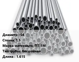Труба титановая 54 s=1.5 Марка: ПТ-1М бесшовная L=1.615